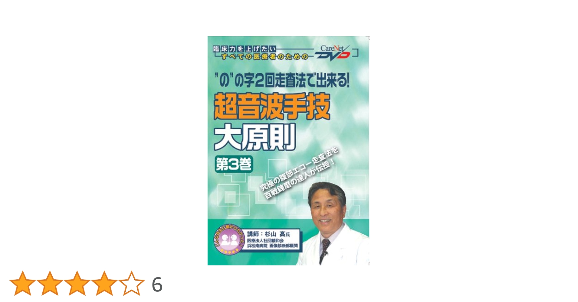 ののじDVD 超音波 Amazon.co.jp: “の”の字2回走査法で出来る! 超音波手技大原則(3